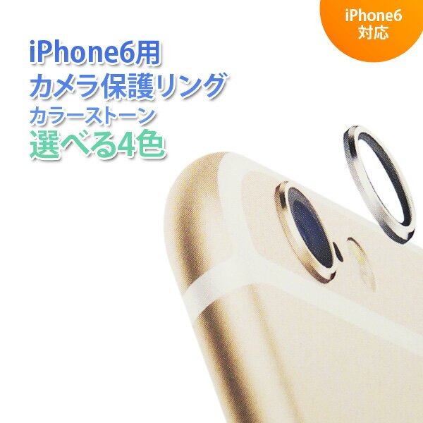 送料無料 カメラ保護リング iPhone6用 カラーストーン