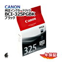 飛脚ゆうパケット発送 純正インクカートリッジ BCI-325(PGBK) ブラック(2)