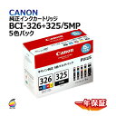 送料無料 純正インクカートリッジ BCI-326(BK/C/M/Y)+BCI-325(マルチパック各色1/5本セット)