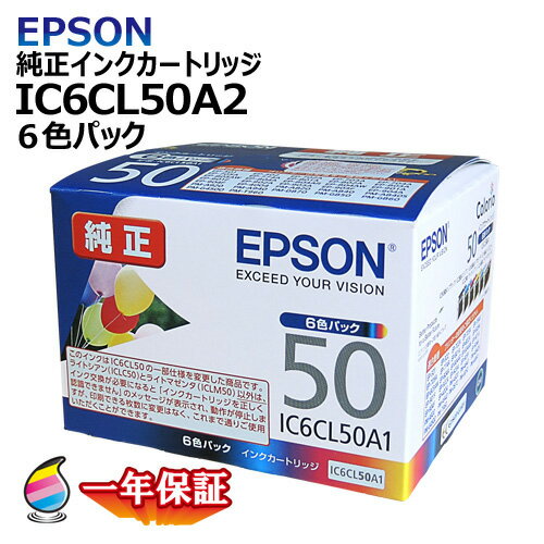 楽天Yoijimu送料無料 純正インクカートリッジ　IC6CL50A2（各色1/6本セット）　お得な6色パック