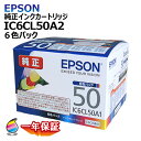 送料無料 純正インクカートリッジ IC6CL50A2(各色1/6本セット) お得な6色パック
