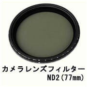 送料無料 カメラレンズ Fader ND2-400 (77mm)減光フィルター