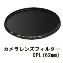 送料無料 飛脚ゆうパケット発送カメラレンズ CPL (62mm)偏光フィルター