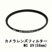 送料無料 飛脚ゆうパケット発送カメラレンズマルチコート MC UV(58mm)UVカットフィルター(ブラック)