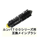 送料無料 ルンバ700シリーズ用 互換メインブラシ
