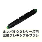 送料無料 ルンバ500シリーズ用 互換フレキシブルブラシ