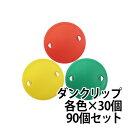 送料無料 NHKまちかど情報室で紹介されました!ダンボールのフタを簡単に留められるダンクリップ緑×30個 黄×30個 赤×30個合計90個セット!