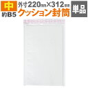 宅配便発送 クッション封筒(中)B5サイズエアキャップ付
