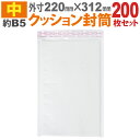 送料無料 クッション封筒(中) 200枚セット B5サイズ エアキャップ付