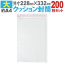 送料無料 クッション封筒(大) 200枚セット A4サイズ エアキャップ付