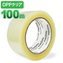 宅配便発送 OPPテープ 厚さ42μm×幅48mm×長さ100m 小型荷物や軽量物の梱包に！使いやすさ抜群！