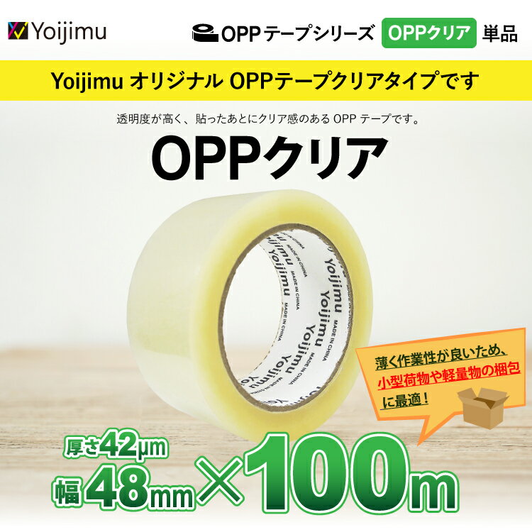 宅配便発送 OPPテープ 厚さ42μm×幅48mm×長さ100m 小型荷物や軽量物の梱包に！使いやすさ抜群！
