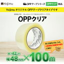 宅配便発送 OPPテープ 厚さ42μm×幅48mm×長さ100m 小型荷物や軽量物の梱包に！使いやすさ抜群！