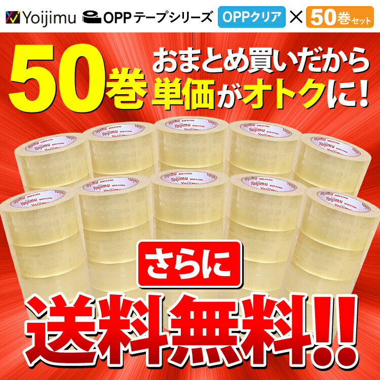 送料無料お得な85巻セット も販売中 安全Shopping 送料無料 OPPテープ 幅48mm×長さ100m×厚さ0.05mm 使いやすさ抜群  宅配便などの梱包に お得な50巻セット