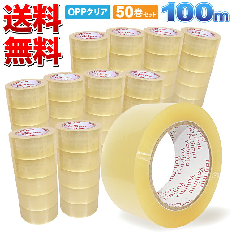 楽天Yoijimu送料無料 OPPテープ 厚さ50μm×幅48mm×長さ100m お得な50巻セット 中・重量物の梱包に！ 使いやすさ抜群！