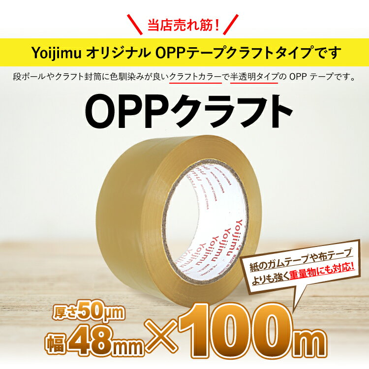 送料無料 OPPテープ クラフト色 厚さ50μm×幅48mm×長さ100m　お得な 50巻セット 中・重量物の梱包に！使いやすさ抜群！ 3