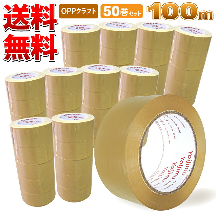 楽天Yoijimu送料無料 OPPテープ クラフト色 厚さ50μm×幅48mm×長さ100m　お得な 50巻セット 中・重量物の梱包に！使いやすさ抜群！