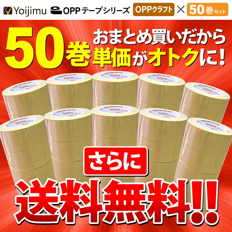 送料無料 OPPテープ クラフト色 厚さ50μm×幅48mm×長さ100m　お得な 50巻セット 中・重量物の梱包に！使いやすさ抜群！ 2