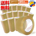 送料無料 OPPテープ クラフト色 厚さ50μm×幅48mm×長さ100m お得な85巻セット 中・重量物の梱包に!使いやすさ抜群! OPPテープ用 カッター ...