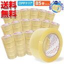 楽天Yoijimu送料無料 OPPテープ 厚さ50μm×幅48mm×長さ100m お得な85＋2巻セット 中・重量物の梱包に！使いやすさ抜群！ OPPテープ（2巻）プレゼント！