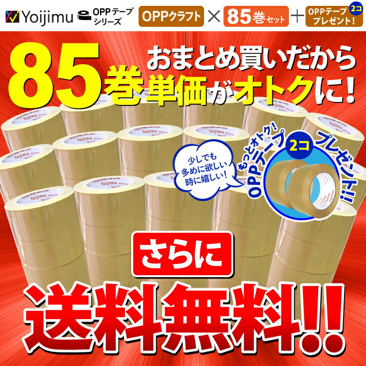 送料無料 OPPテープ クラフト色 厚さ50μm×幅48mm×長さ100m お得な85＋2巻セット 中・重量物の梱包に！使いやすさ抜群！ OPPテープ クラフト 色 (2巻) プレゼント 2