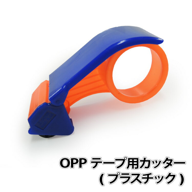 宅配便発送 OPPテープ用カッター (プラスチック)OPPテープを使う時の必需品！