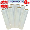 送料無料 ストレッチフィルム 厚さ18μm×幅500mm×長さ300m お得な8巻セット 荷崩れしやすい段ボールなどの梱包に!使いやすさ抜群!