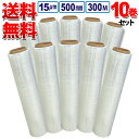 送料無料 ストレッチフィルム 厚さ15μm×幅500mm×長さ300m お得な10巻セット 荷崩れしやすい段ボールなどの梱包に!使いやすさ抜群!