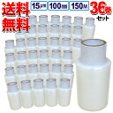 送料無料 ハンディ ストレッチフィルム厚さ15μm×幅100mm×長さ150m お得な36巻セット 新聞・雑誌や小物などの梱包に!使いやすさ抜群!