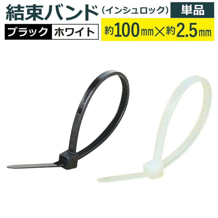 飛脚ゆうパケット発送 結束バンド(インシュロック)100mm×2.5mm/単品材質ナイロン66　引張強度80N(8.16k..