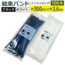 飛脚ゆうパケット発送 結束バンド(インシュロック)300mm×3.6mm/100本セット材質ナイロン66 引張強度178N(18.2kgf)ケーブルや配線を綺麗...