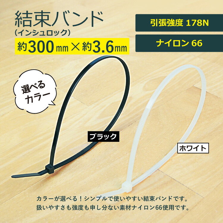 飛脚ゆうパケット発送 結束バンド(インシュロック)300mm×3.6mm/100本セット材質ナ...