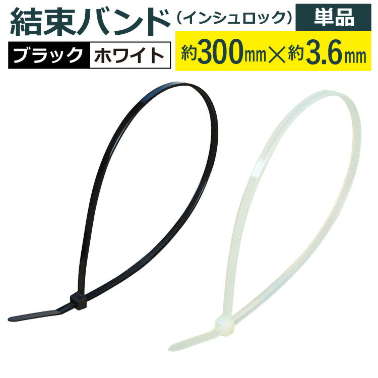 飛脚ゆうパケット発送 結束バンド(インシュロック)300mm×3.6mm/単品材質ナイロン66　引張強度178N(18.2..