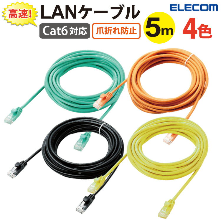 宅配便発送 爪折れ防止カバー付！ 十字介材を無くしてカテゴリー6の高品質と柔軟性を両立 LANケーブル 5m