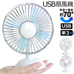 宅配便発送 単三電池・USBでも使用可能USB扇風機DH-101 ホワイト/ピンク/ライトブルー