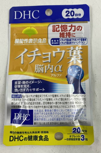 【メール便送料込】DHC イチョウ葉 脳内α 20日分 60粒 18g イチョウ葉エキス配合(4511413405901) 【メール便送料込】DHC イチョウ葉 脳内α 20日分 60粒 18g イチョウ葉エキス配合(4511413405901)