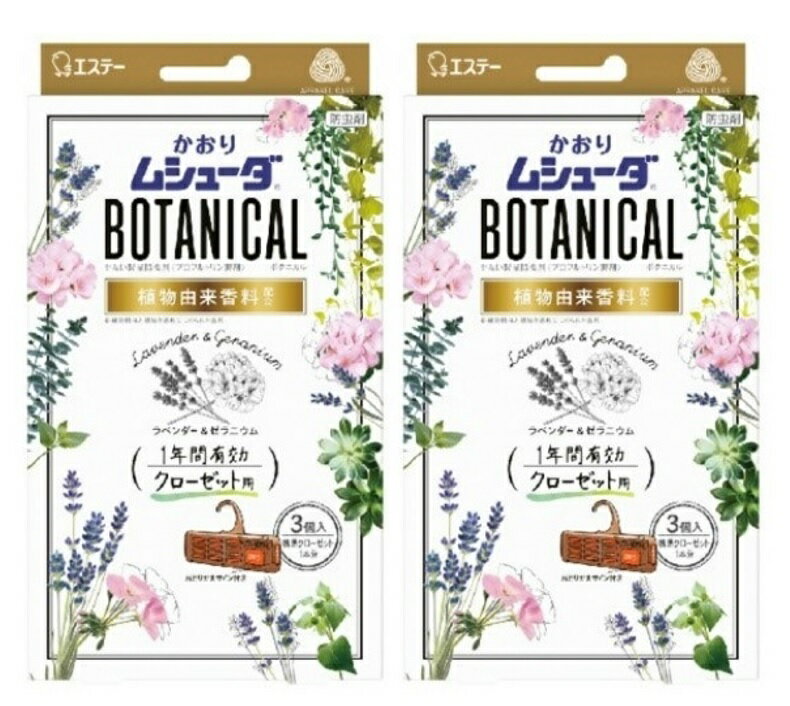 【3個入×2箱セット送料込】エステー かおりムシューダ BOTANICAL ボタニカル 1年間有効 防虫剤 クローゼット用 ラベンダー&ゼラニウム..