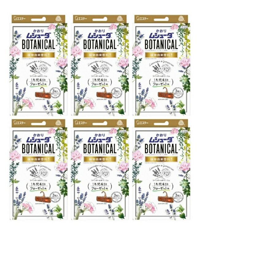 【3個入×6箱セット送料込】エステー かおりムシューダ BOTANICAL ボタニカル 1年間有効 防虫剤 クローゼット用 ラベンダー&ゼラニウム　(4901070303359)