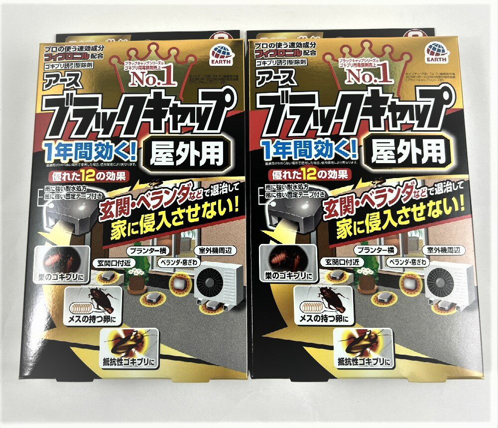 【 8個入×2箱　メール便送料込】【ゴキブリ退治】アース製薬 ブラックキャップ 屋外用 医薬部外品 ( 殺虫剤 家の外で餌を食べたゴキブリに効く ) ( 4901080207913 )※無くなり次第終了