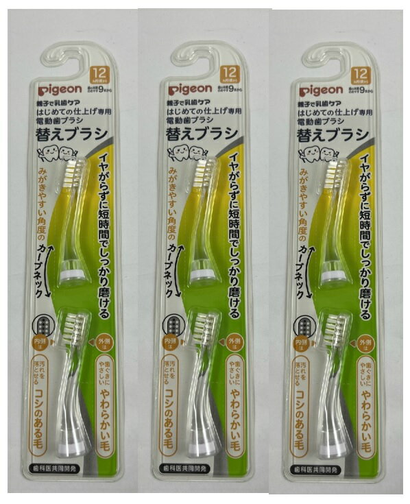 【2本入×3個セットメール便送料込】ピジョン はじめての仕上げ専用 電動 歯ブラシ用 替えブラシ 12ヵ月頃〜