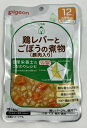 ピジョン 食育レシピ 鶏レバーとごぼうの煮物 豚肉入り 80g 12ヵ月頃から