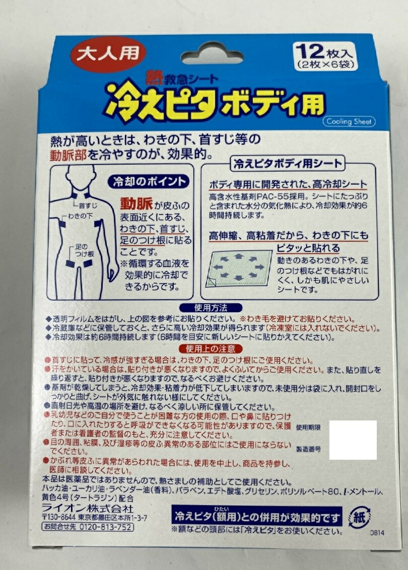 【×2箱セット送料込】【夏バテ防止・熱中対策】【ライオン】冷えピタ ボディ用 大人用 冷却シート12枚入 3