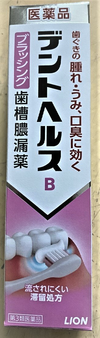 商品名：【第3類医薬品】デントヘルスB 90g内容量：90gJANコード：4903301136859発売元、製造元、輸入元又は販売元：ライオン原産国：日本区分：第三類医薬品商品番号：103-4903301136859□□□ 販売店舗 □□□アットライフ加西薬店(兵庫県加西市)情報提供・相談応需：販売店舗の登録販売者□□□　商品説明　□□□「デントヘルスB 90g」は、歯ぐきが腫れるなどつらい時に、歯ブラシにつけて歯ぐきをマッサージするブラッシングタイプの歯肉炎・歯槽膿漏薬です。歯ぐきの発赤・はれ・うみ、口臭といった歯肉炎・歯槽膿漏の諸症状に優れた効きめがあります。3つの有効成分が歯ぐきと歯周病菌に作用し、優れた効果を現わします。だ液や水に流されにくい滞留処方で、歯ぐきに効き目が留まって浸透します。医薬品。※一般の歯みがきと同じようにブラッシングした後、水で軽くすすいでも構いません。□□□　使用上の注意　□□□●相談すること1.次の人は使用前に医師、歯科医師、薬剤師又は登録販売者に相談してください(1)医師又は歯科医師の治療を受けている人。(2)薬などによりアレルギー症状を起こしたことがある人。2.使用後、次の症状があらわれた場合は副作用の可能性があるので、直ちに使用を中止し、この文書を持って医師、薬剤師又は登録販売者に相談してください関係部位症状皮膚発疹・発赤、かゆみ3.しばらく使用しても症状がよくならない場合は使用を中止し、この文書を持って医師、歯科医師、薬剤師又は登録販売者に相談してください使用期限まで100日以上ある医薬品をお届けします。□□□　効果・効能　□□□歯肉炎・歯槽膿漏にともなう諸症状(歯肉の発赤・はれ・うみ、口臭)の緩和。□□□　用法・用量　□□□適量(約0.3g、約0.5cm)を歯ブラシにつけて、1日2回(朝・夕)歯肉をマッサージするように磨いてください。【用法・用量に関連する注意】(1)小児に使用させる場合には、保護者の指導監督のもとに使用させてください。(2)歯科用にのみ使用してください。□□□　成分・分量　□□□100g中成分含量はたらきトコフェロール酢酸エステル2.0g血行を促進して歯ぐきのうっ血を改善します。グリチルレチン酸0.3g抗炎症作用により歯ぐきのはれ・発赤を緩和します。セチルピリジニウム塩化物水和物0.05g殺菌作用により、歯周疾患の原因となる細菌の増殖をおさえます。添加物として、セタノール、流動パラフィン、ポリソルベート60、ステアリン酸ソルビタン、ショ糖脂肪酸エステル、ヒドロキシエチルセルロース、プロピレングリコール、D-ソルビトール、ラウリル硫酸Na、リン酸水素Ca、パラベン、安息香酸Na、エタノール、サッカリンNa、香料、l-メントール、サリチル酸メチルを含む。□□□　保管および取扱い上の注意　□□□(1)直射日光の当たらない涼しい所に密栓して保管してください。(2)小児の手の届かない所に保管してください。(3)他の容器に入れ替えないでください(誤用の原因になったり品質が変わることがあります。)。(4)使用期限が過ぎた製品は使用しないでください。□□□　お問い合わせ先　□□□ライオン文責：アットライフ株式会社　登録販売者 尾籠 憲一広告文責：アットライフ株式会社TEL：050-3196-1510医薬品販売に関する記載事項第3類医薬品第三類広告文責：アットライフ株式会社TEL 050-3196-1510 ※商品パッケージは変更の場合あり。メーカー欠品または完売の際、キャンセルをお願いすることがあります。ご了承ください。