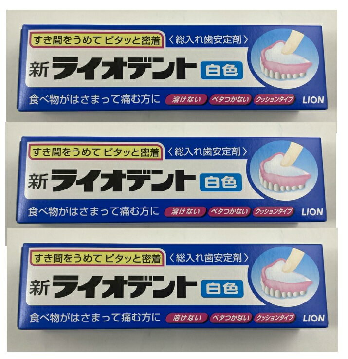 【×3本セット宅急便送料込】新ライオデント白 60g　総入れ歯安定剤 入れ歯につけたままいつでも水洗いができる(4903301588689)