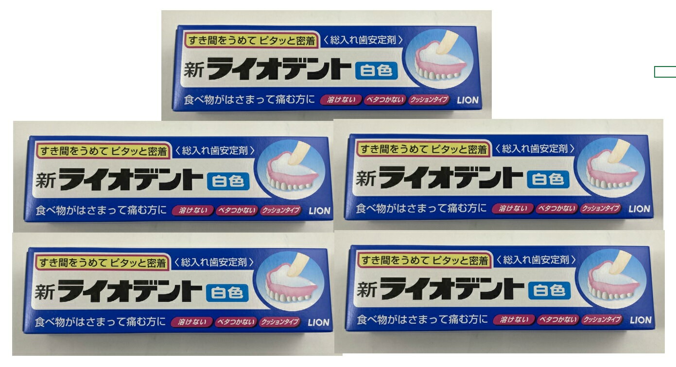 【×5本セット宅急便送料込】新ライオデント白 60g　総入れ歯安定剤 入れ歯につけたままいつでも水洗いができる(4903301588689)