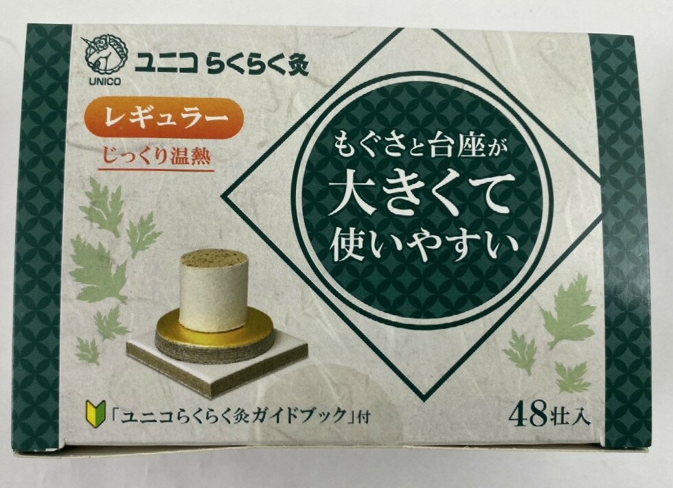 【配送おまかせ送料込】日進医療器 ユニコらくらく灸 レギュラー 48壮入(4955574771510)