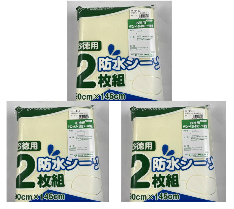 【2枚組×3袋セット送料込み】ウェルファン お徳用トリコットパイル防水シーツ　クリーム(4967991500208)