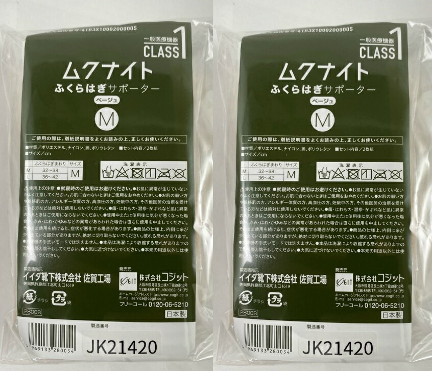 【×2足セット送料込】コジット ムクナイト ふくらはぎサポーターM 2枚入むくみ軽減 (Mサイズ：ふくらは..