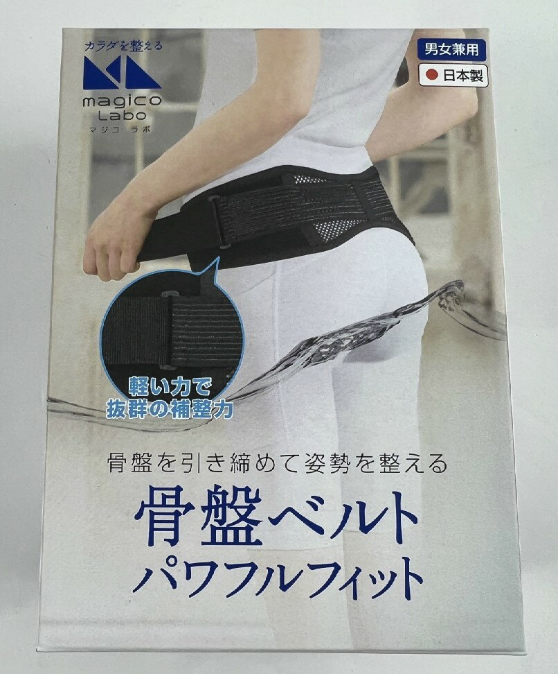 【ウィンターセール】中山式 magico Labo 骨盤 ベルト パワフルフィット M-Lサイズ 骨盤周り:90-110cm 黒 骨盤を引き締めて姿勢を整える ...