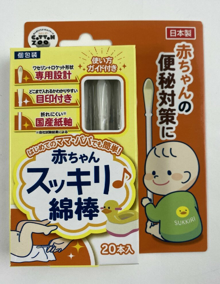 商品名：平和メディク コットンZOO 赤ちゃん スッキリ 綿棒 20本入 ベビー用綿棒内容量：20本JANコード：4976558003526発売元、製造元、輸入元又は販売元：平和メディク株式会社原産国：日本区分：医療機器商品番号：103-4976558003526商品説明業界初のかんちょう専用めんぼうです。綿球にたっぷりしみ込ませたワセリンがお尻にかかる負担を軽減。お尻へ混入しやすいロケット型に設計。ここまで入れる目印付き。初めてのパパ・ママでも安心して使えるように「使い方ガイドライン付き。広告文責：アットライフ株式会社TEL 050-3196-1510 ※商品パッケージは変更の場合あり。メーカー欠品または完売の際、キャンセルをお願いすることがあります。ご了承ください。